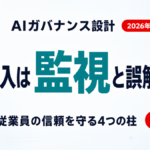 AI導入で「監視」と誤解されないための社内ガバナンス設計【2026年7月】