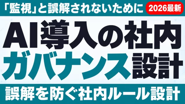 AI導入で「監視」と誤解されないための社内ガバナンス設計