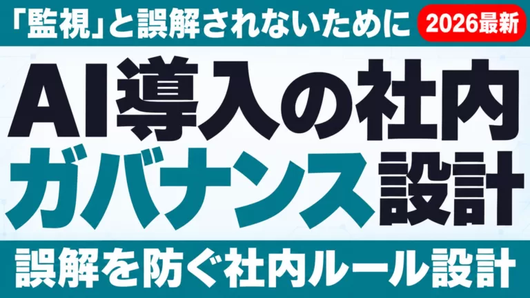 AI導入で「監視」と誤解されないための社内ガバナンス設計