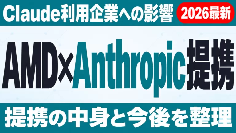 AMD×Anthropic提携｜Claude利用企業への影響