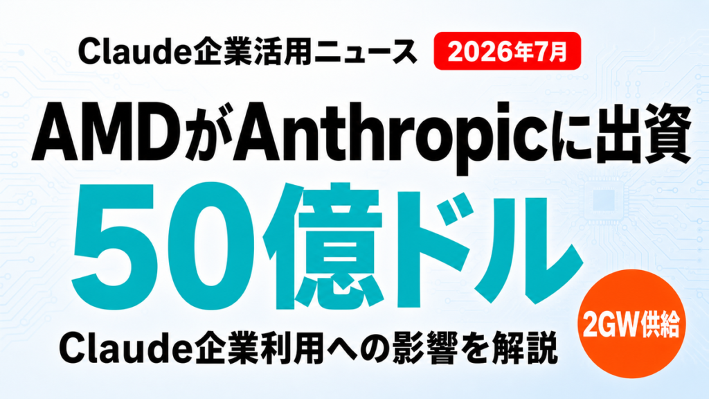 【2026年7月】AMD×Anthropic提携｜Claude利用企業への影響