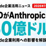 【2026年7月】AMD×Anthropic提携｜Claude利用企業への影響