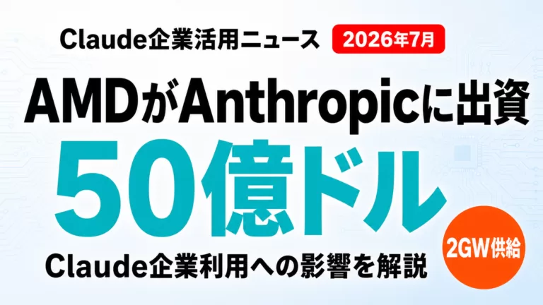 【2026年7月】AMD×Anthropic提携｜Claude利用企業への影響
