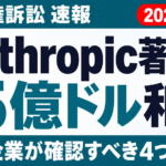 【2026年7月速報】Anthropic著作権15億ドル和解、日本企業への示唆