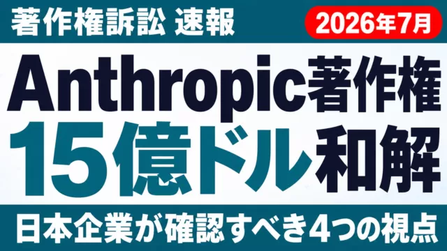 【2026年7月速報】Anthropic著作権15億ドル和解、日本企業への示唆