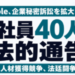 【速報】AppleがOpenAI元社員40人に法的通告｜人材引き抜き訴訟が拡大