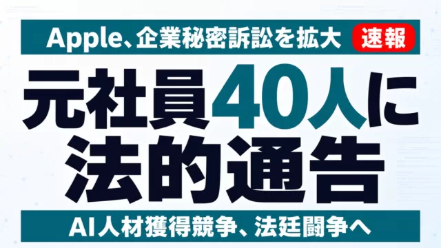 【速報】AppleがOpenAI元社員40人に法的通告｜人材引き抜き訴訟が拡大