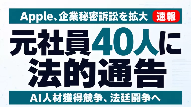 【速報】AppleがOpenAI元社員40人に法的通告｜人材引き抜き訴訟が拡大