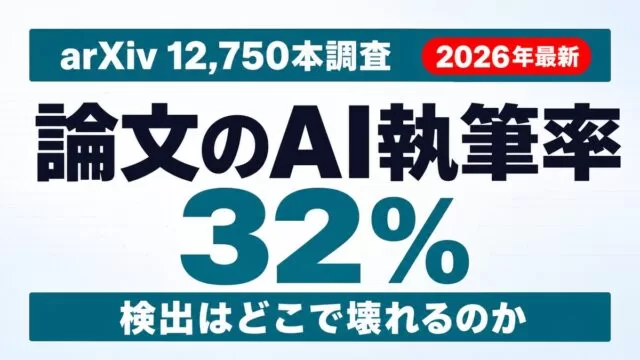 【2026年最新】arXiv論文のAI執筆率32%調査｜検出限界も解説