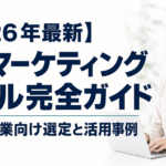 【2026年最新】AIマーケティングツール完全ガイド｜中小企業向け選定と活用事例