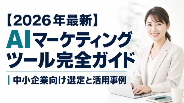 AIマーケティングツール比較|中小企業の選定と活用事例【2026年最新】