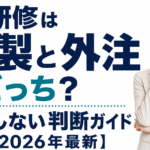 AI研修は内製と外注どっち？失敗しない判断ガイド【2026年最新】