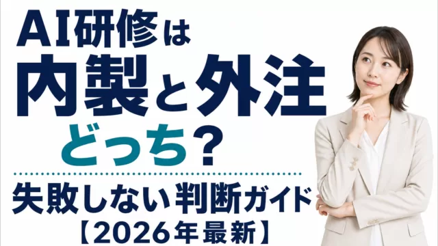 AI研修は内製と外注どっち?失敗しない判断ガイド【2026年最新】