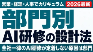 部門別AI研修の設計法｜営業・経理・人事でカリキュラムをどう変えるか【2026】