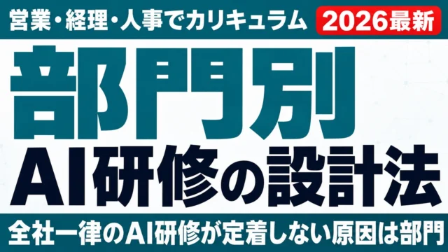部門別AI研修の設計法|営業・経理・人事でカリキュラムをどう変えるか【2026】
