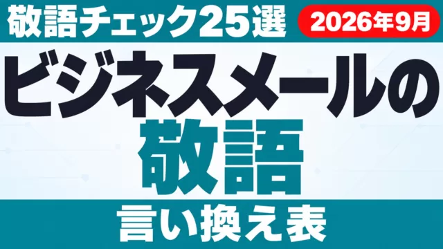 ビジネスメールの敬語｜敬語チェック25選と言い換え表【2026年10月】
