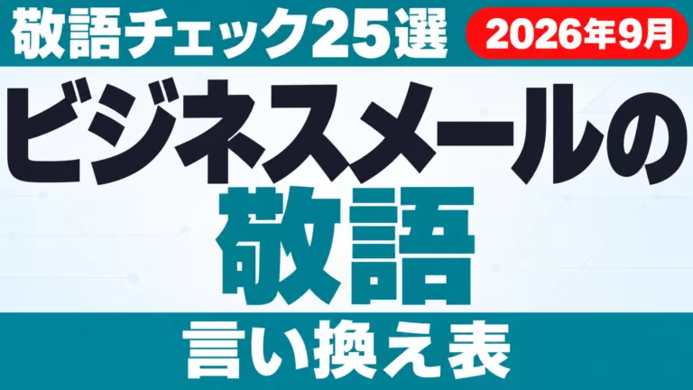 ビジネスメールの敬語｜敬語チェック25選と言い換え表【2026年9月】