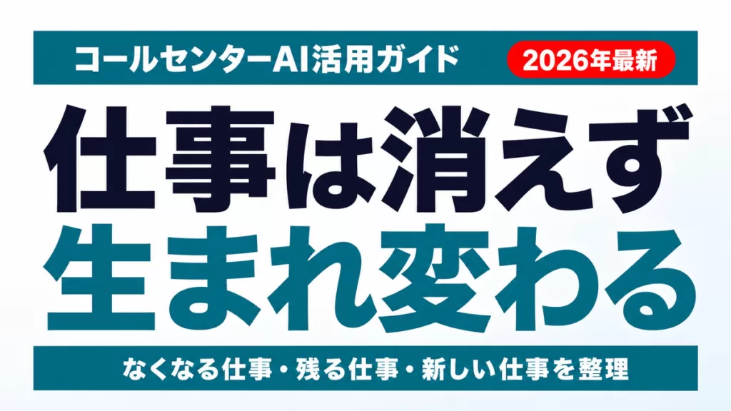 【2026年最新】コールセンターの仕事はAIでなくなるのか｜残る仕事・新しい仕事