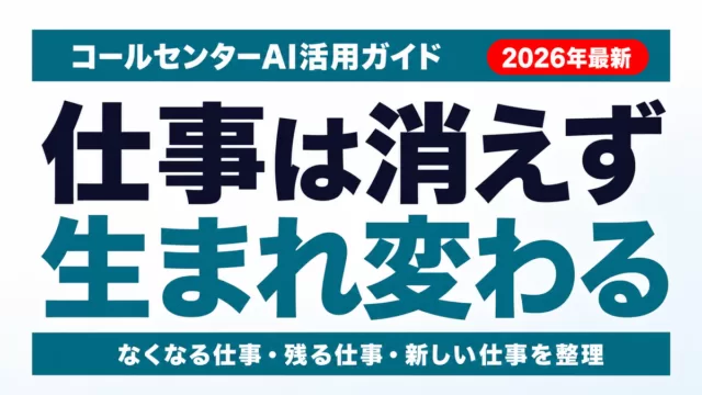 【2026年最新】コールセンターの仕事はAIでなくなるのか｜残る仕事・新しい仕事