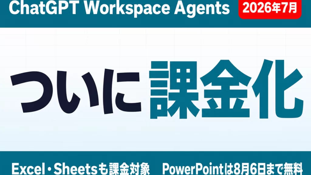 ChatGPTエージェント課金化｜Excel/PPT無料期限【2026年7月】