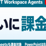 ChatGPTエージェント課金化｜Excel/PPT無料期限【2026年7月】