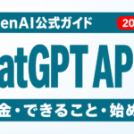 ChatGPT APIとは？料金・できること・始め方【2026年7月】