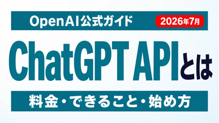 ChatGPT APIとは？料金・できること・始め方【2026年7月】