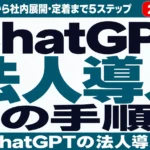ChatGPT法人導入の手順｜プラン選定から社内展開・定着まで5ステップ