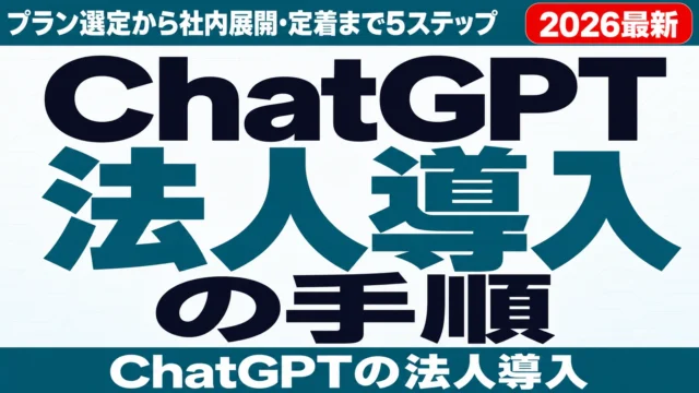 ChatGPT法人導入の手順|プラン選定から社内展開・定着まで5ステップ