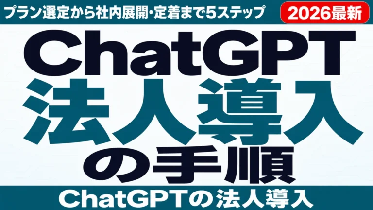 ChatGPT法人導入の手順|プラン選定から社内展開・定着まで5ステップ