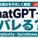 ChatGPTを使うとバレる？検出の仕組みと限界を解説