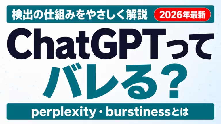ChatGPTを使うとバレる？検出の仕組みと限界を解説