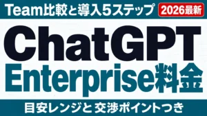 【2026年】ChatGPT Enterprise料金｜Team比較・導入手順