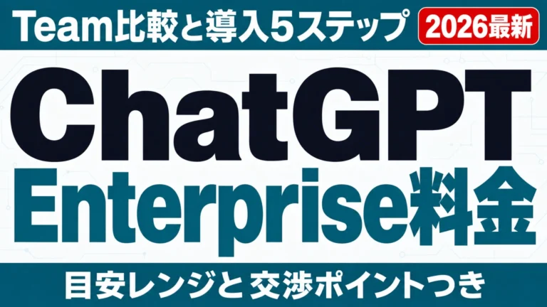 【2026年】ChatGPT Enterprise料金｜Team比較・導入手順