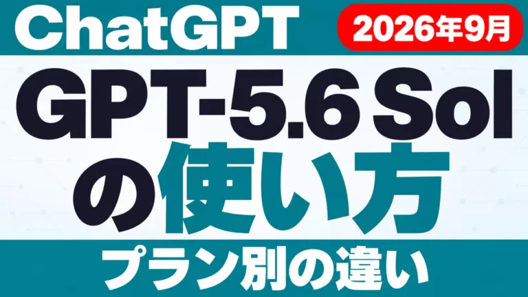 ChatGPT｜GPT-5.6 Solの使い方とプラン別の違い【2026年9月】
