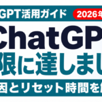 ChatGPT『制限に達しました』の意味と今すぐできる対処法