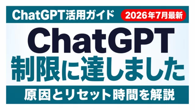ChatGPT『制限に達しました』の意味と今すぐできる対処法