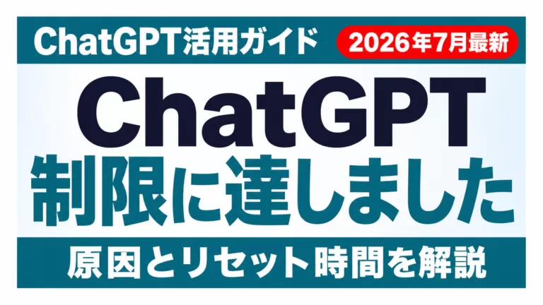ChatGPT『制限に達しました』の意味と今すぐできる対処法