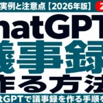 ChatGPTで議事録を作る方法｜プロンプト実例と注意点【2026年版】