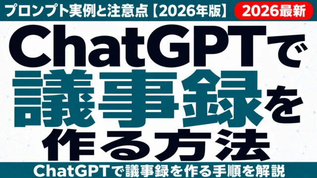ChatGPTで議事録を作る方法|プロンプト実例と注意点【2026年版】