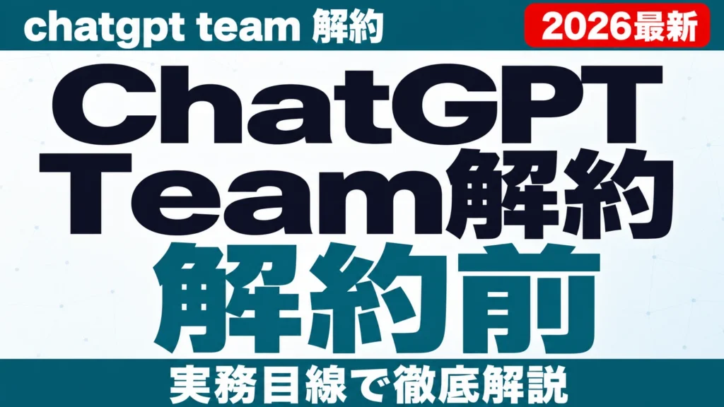 ChatGPT Team解約とデータ移行の注意点