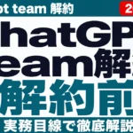 ChatGPT Team解約とデータ移行の注意点