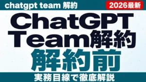 ChatGPT Team解約とデータ移行の注意点