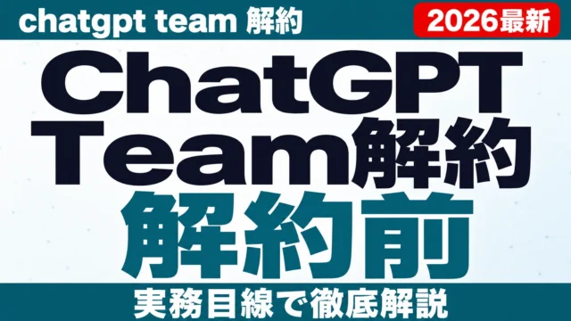 ChatGPT Team解約とデータ移行の注意点