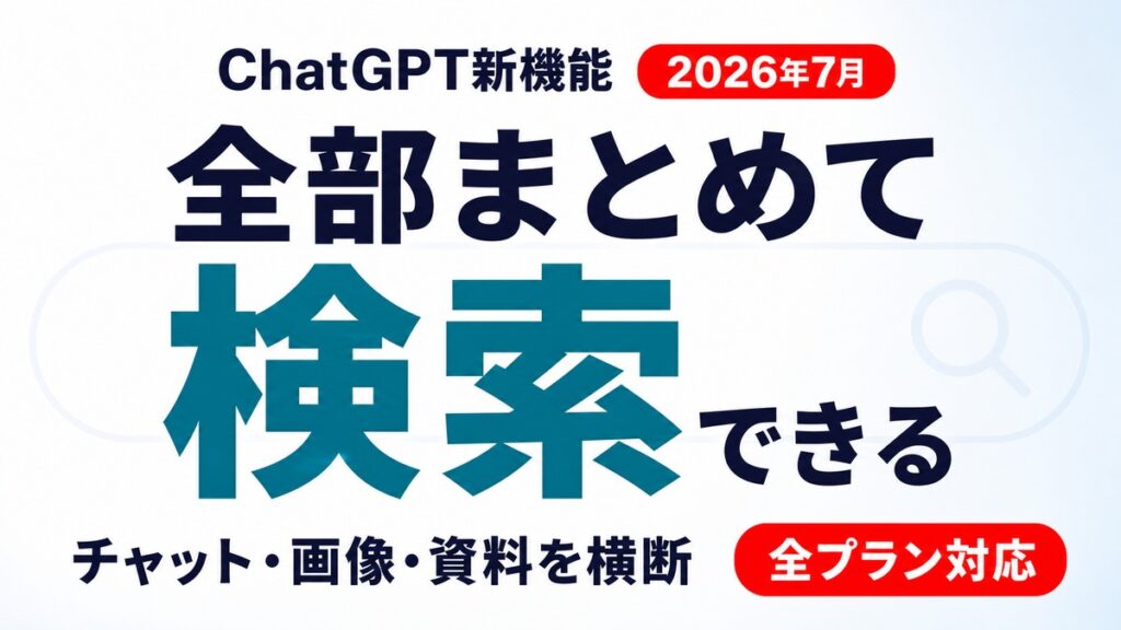 ChatGPT横断検索とは｜使い方と企業のデータ保持設定【2026年7月】