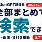 ChatGPT横断検索とは｜使い方と企業のデータ保持設定【2026年7月】