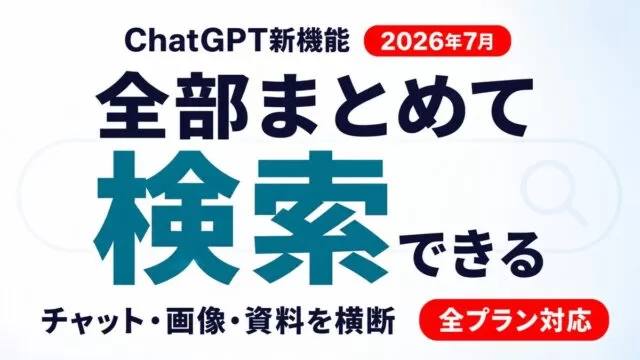 ChatGPT横断検索とは｜使い方と企業のデータ保持設定【2026年7月】