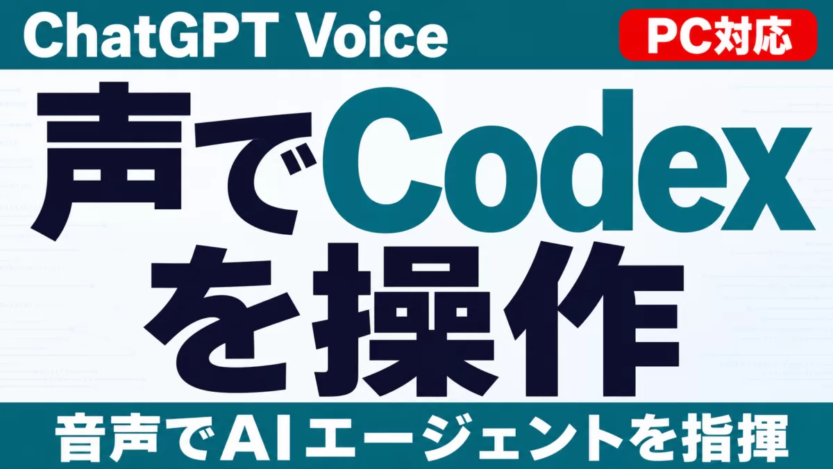 ChatGPT VoiceがPC(macOS/Windows)デスクトップアプリに対応し、音声でCodex・AIエージェントを操作できることを示すサムネイル画像
