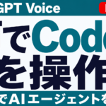 ChatGPT VoiceがPC(macOS/Windows)デスクトップアプリに対応し、音声でCodex・AIエージェントを操作できることを示すサムネイル画像