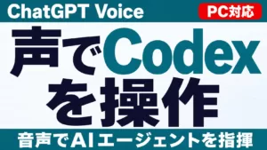 ChatGPT VoiceがPC(macOS/Windows)デスクトップアプリに対応し、音声でCodex・AIエージェントを操作できることを示すサムネイル画像